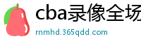 cba录像全场回放